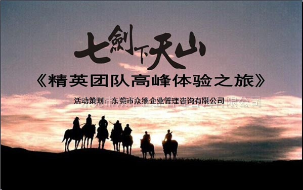 《七劍下天山》精英團(tuán)隊高端體驗(yàn)之旅-東莞拓展培訓(xùn)專家眾維公司提供